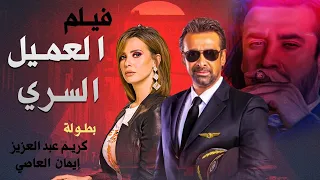 حصريا فيلم العميل السري بطولة كريم عبد العزيز ايمان العاصي 
