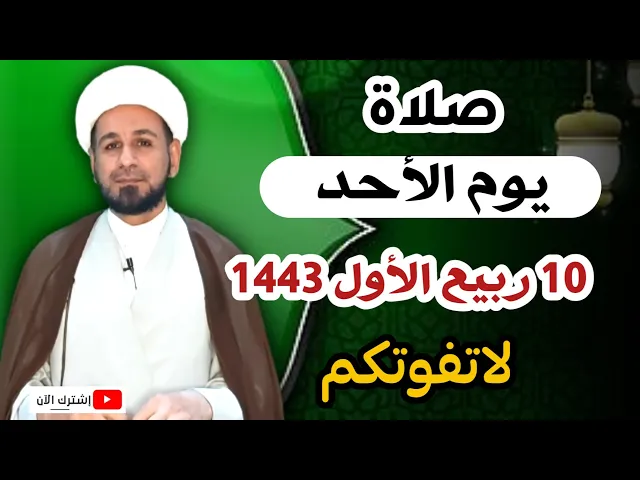 ⁣صلاة يوم الأحد // 10 ربيع الأول 1443 هـ // لايفوتكم أجرها العظيم