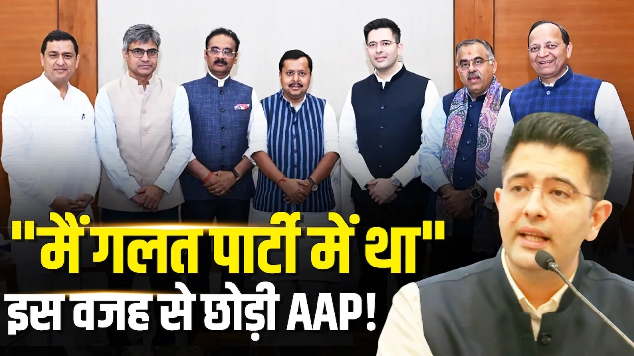 "मैं गलत पार्टी में था", BJP में आते ही Raghav Chadha ने खोल दी AAP की पोल!