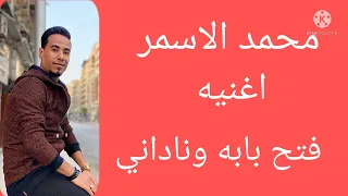 فتح بابه وناداني الفنان محمد الاسمر 