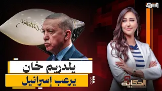   صاروخ يوم القيامة      تركيا تعلن عن باليستى   يلدريم خان   وإسرائيل تهاجم أردوغان   دندنها