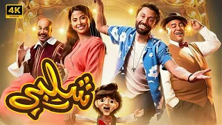 الفيلم الكوميدي شـــلـبـي بطولة كريم محمود عبد العزيز و روبي و بيومي فؤاد كامل علي اليوتيوب 