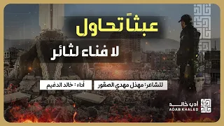 عبثا تحاول لا فنائر لثائر انا كالقيامة ذات يوم ات   اتظن انك طمست هويتي   قصيدة الشاعر مهذل الصقور دندنها