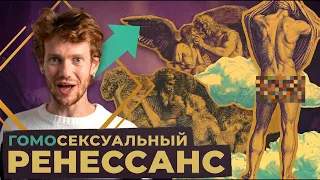 Как жили геи в Эпоху Возрождения? Взгляд изнутри.