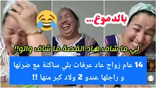 موت ديال ضحك 14عام زواج عاد عرفات بلي ساكنة مع ضرتها وراجلها عندو 2 ولاد كبر منها بغات تواجهو ولكن 