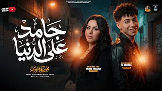 جامد ع الدنيا   بحريه   خلود محمد   الإكسلانس محمد ميكو   ترندات التيك توك        دندنها