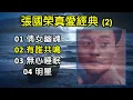 張國榮真愛經典 2（歌词字幕按CC）01 倩女幽魂；02 有誰共鳴；03 無心睡眠；04 明星