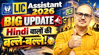 LIC Assistant 2026 😱 Good News | Recruitment Confirm! 🔥 Latest Update | Amar Sir