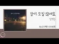 [기타로그] 잠이 오질 않네요 (Can't sleep) - 장범준 (Jang Beom June) 기타 커버 Guitar Cover