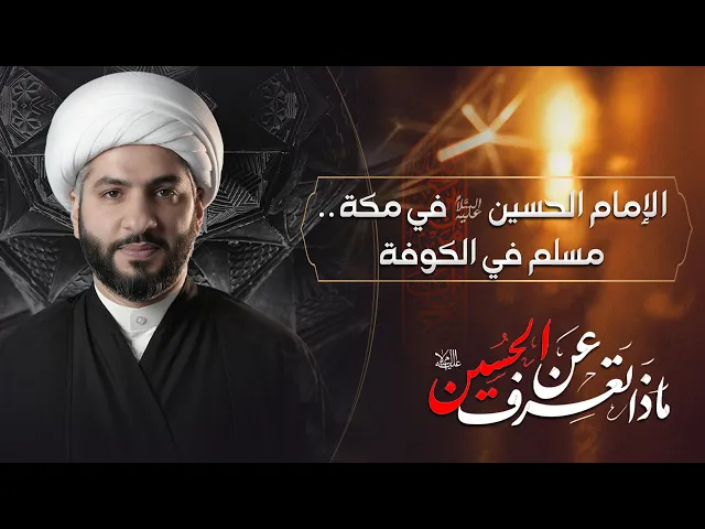 ⁣الإمام الحسين (ع) في مكة . . مسلم في الكوفة | الشيخ الدكتور حسن البلوشي