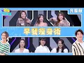 Lagu 20251230 百變智多星 早餐瘦身術 (夏語心 小宮 許瓊月 劉涵竹 張宇 蘿拉)