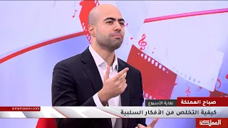 كيفية التخلص من الأفكار السلبية 