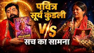 पवित्र सूर्य कुंडली VS सच का सामना | Sanatani Bhai Ji @parasbhaiji