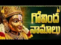 Download Lagu గోవింద నామాలు | Govinda Namalu in Telugu | Govinda Namalu - Srinivasa Govinda Sri Venkatesa Govinda