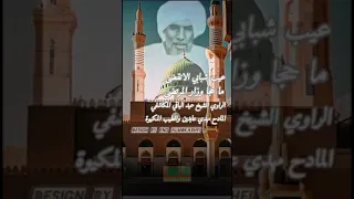 عيب شبابي الانقضى الراوي الشيخ المكاشفي المادح مهدي عابدين والطيب مكيوه المكاشفي علي للمديح النبوي 