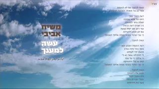עשה למענך משיח אביבי 