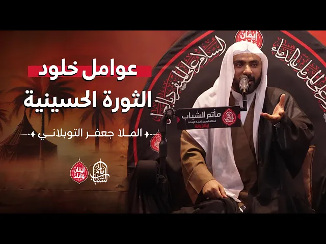 ⁣عوامل خلود الثورة الحسينية || الملا جعفر التوبلاني || 6 صفر 1447هـ