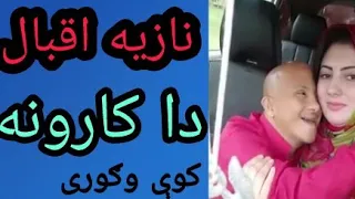 نازیه اقبال داسې کارونه هم کوې ویډیو وګوری لایک یی کړی چاینل سبسکرایب کړی ورسره دګړنګې نشان ووهی ملګ 