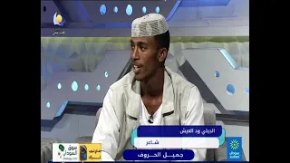 جميل الحروف الشاعر الجيلي ود العيش مساء جديد 