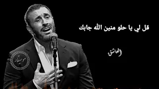 كاظم الساهر كلي يا حلو منين اللة جابك 