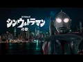 Download Lagu Shin Ultraman no Uta (1966 Theme Tribute)『シン・ウルトラマンの歌 OP MAD』