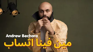                                                          أندرو بشارة   مين فينا اتساب دندنها