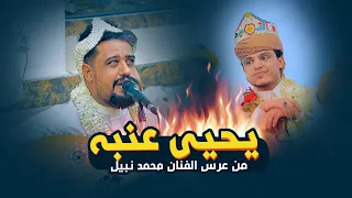 اقوى جلسة يطلقها الفنان يحيى عنبه من عرس الفنان محمد نبيل محب انتبه تفوتك 