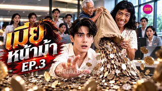 เมียหน้าม้า EP.3