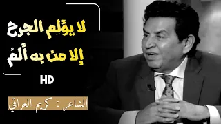   شكواك للناس يا ابن الناس منقصة     الشاعر كريم العراقي   جودة    دندنها