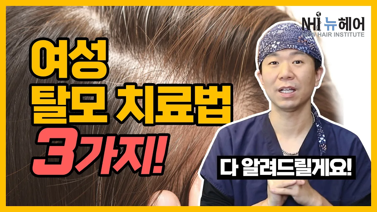 여성탈모 치료방법 3가지 알려드립니다!│뉴헤어