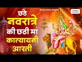 Download Lagu नवरात्री का छठा दिन - मां कात्यायनी की आरती Katyayani Mata Aarti | Navratri 6th Day | Mata Ki Aarti