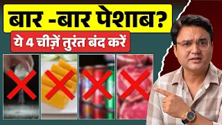 बार-बार पेशाब आना = किडनी या शुगर? ये 4 चीज़ें तुरंत बंद करें | Kidney Health