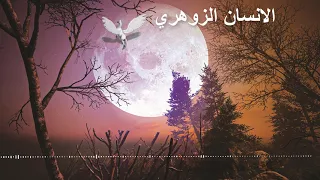 هذا ما يحدث مع الزوهري بعد الفجر الانسان الزوهري 