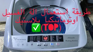 طريقة استعمال آلة الغسيل بلاستيك اتوماتيك TOP Machienalaviertop  طريقة استعمال آلة الغسيل بلاستيك اتوماتيك TOP Machienalaviertop