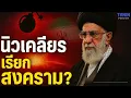 Download Lagu “ด่วน! อิหร่านกลับมาตรวจนิวเคลียร์ – โลกกำลังเข้าสู่สงครามเย็นรอบใหม่?”