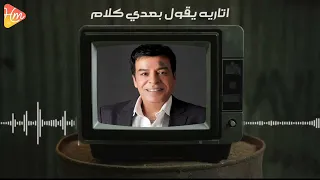 حسن الأسمر كان نفسي اللي علمته مستكبر عليا 