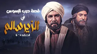 حلقات مجمعة 4 6 من مسلسل الزير سالم كما لم تراها من قبل حصريا HD 