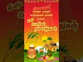 Lagu Pongalo pongal song whatsapp status / pongal whatsapp status tamil / happy pongal 2026 #shorts