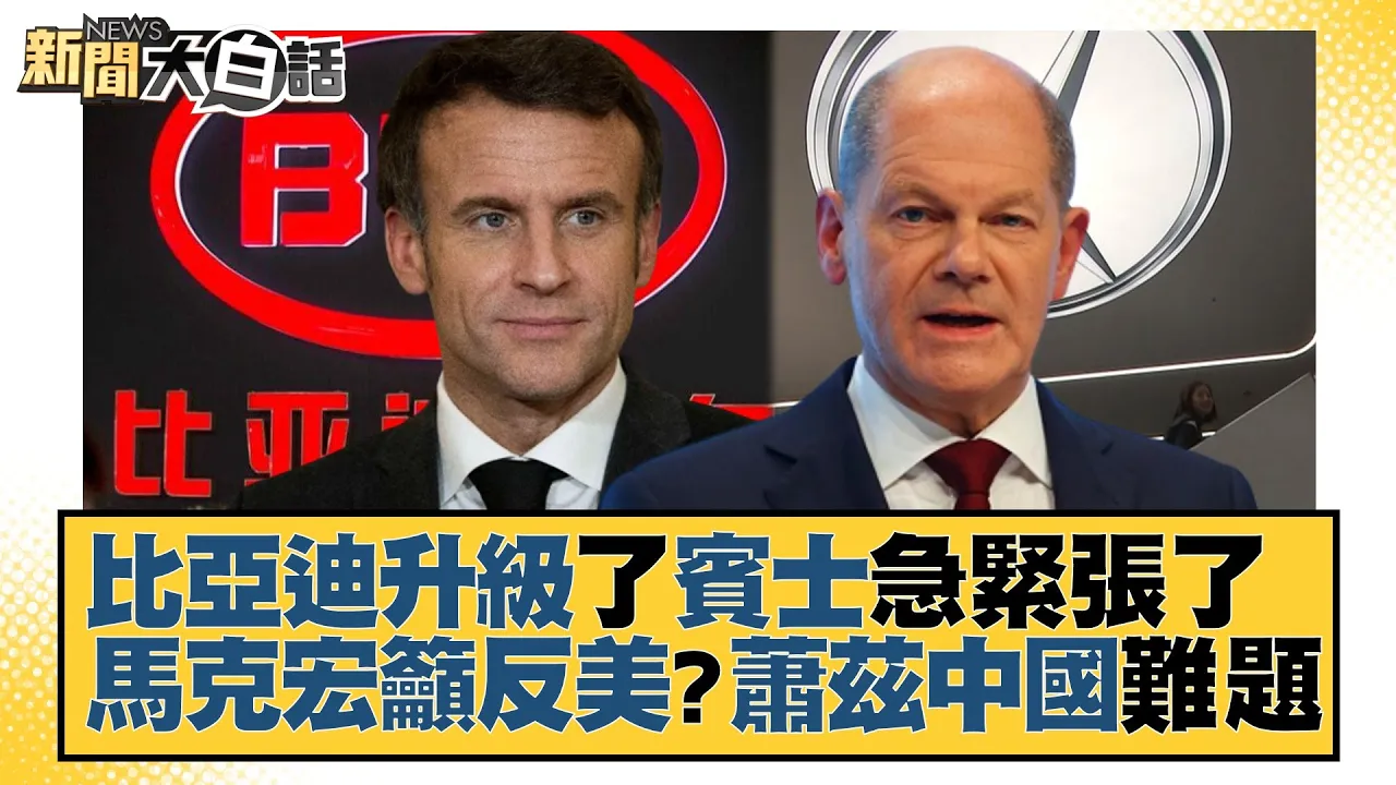 比亞迪升級了賓士急緊張了 馬克宏籲反美?蕭茲中國難題 新聞大白話@tvbstalk 20221223