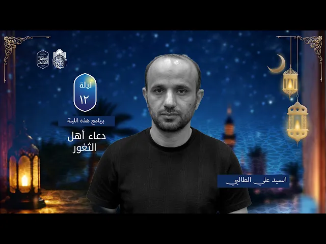 ⁣دعاء أهل الثغور | السيد علي الطالبي | ليلة 12 رمضان 1447 هـ