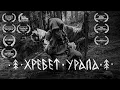 ЛЁДЪ — Хребет Урала | LYOD — Ural ridge [official music video]