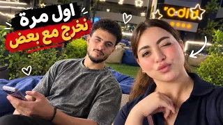     أخير ا خرجنا مع بعض لأول مرة   دندنها