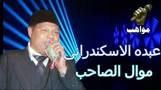 عبده الاسكندرانى موال الصاحب 