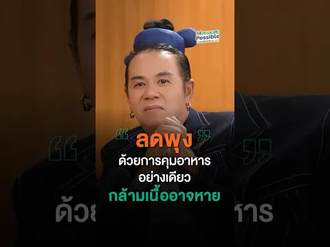 การคุมอาหารช่วยให้น้ำหนักลดได้ แต่หากไม่ออกกำลังกาย ร่างกายอาจสูญเสียกล้ามเนื้อและมวลกระดูก