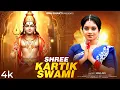 Lagu Shree Kartik Swami | Kartik Puja | Kartik Puja Gaan | Kartik Swami Aarti | BRM | Kartikeya Mantra