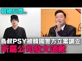 Download Lagu 鳥叔PSY被韓國警方立案調查..公司發文道歉 韓網反應｜DenQ