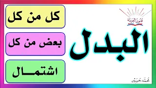البدل و أقسامه بطريقة جميلة ــ سلسلة تعلم الإعراب 37 