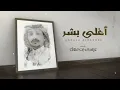 غريب ال مخلص - أغلى بشر (حصرياً)