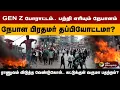 Download Lagu GEN Z போராட்டம்.. பற்றி எரியும் நேபாளம்..நேபாள பிரதமர் தப்பியோட்டமா? ராணுவம் விடுத்த வேண்டுகோள்..