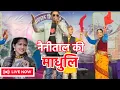 Download Lagu nainital ki madhuli || 🔴Live performance || FOJI LALIT MOHAN || Kumaoni song
